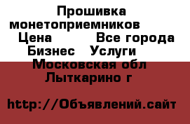 Прошивка монетоприемников CoinCo › Цена ­ 350 - Все города Бизнес » Услуги   . Московская обл.,Лыткарино г.